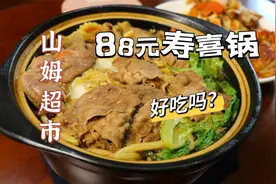 88元一份，山姆超市的寿喜锅，真的好吃吗？