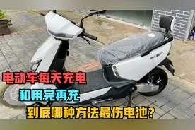 骑行电动车到底是天天充电好，还是用完再充好？师傅来告诉你答案视频封面