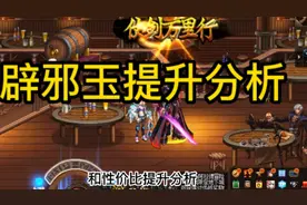 辟邪玉性价比提升分析 #dnf  #地下城与勇士 #dnf鬼泣视频封面