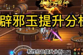 辟邪玉性价比提升分析 #dnf  #地下城与勇士 #dnf鬼泣视频封面