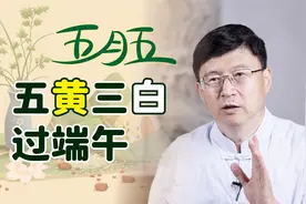 端午节五毒出，记得吃“五黄三白”，寓意祛毒避凶、安康过夏视频封面