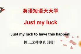 学英语：luck是好运，just my luck是我好运的意思吗？大错特错！