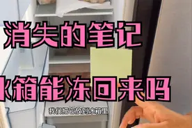 可擦笔的字消失了以后，真的可以用冰箱冻回来吗？视频封面
