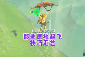 塞尔达旷野之息，游戏时你不能错过的原地起飞技巧，保你事半功倍