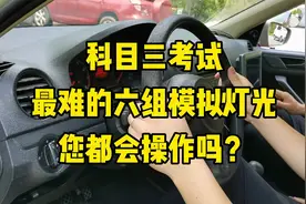 科目三考试“模拟灯光”项目最难的6组灯光，学会后再也不怕出错