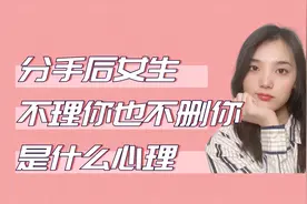 男生一定要明白，分手后女生没有把你删除却不理你的原因视频封面
