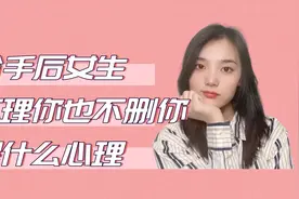 男生一定要明白，分手后女生没有把你删除却不理你的原因视频封面
