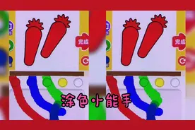 儿童趣味休闲小游戏：涂色小能手挑战