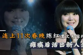 凭《常回家看看》走红，与不忠的丈夫离婚，差点瘫痪的陈红怎样了视频封面