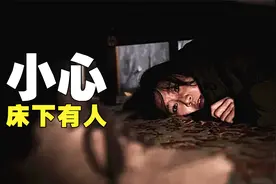 床底下有人？独居女孩房里怪事频发，查看监控才发现恐怖的真相！视频封面