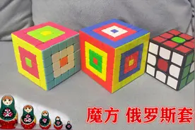 三阶五阶七阶魔方花式玩法俄罗斯套娃，每个人都会的花样。