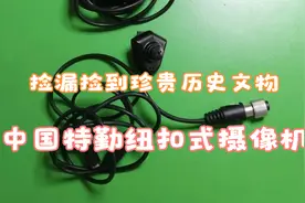 捡漏二件珍贵历史文物，中国首款特勤纽扣式摄像机，捐国家奖读者视频封面