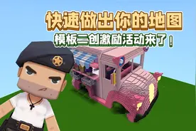 迷你世界：快速做出属于你的地图！模板二创激励计划来了！视频封面
