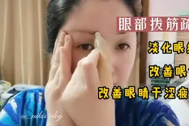 分享眼部疏通刮痧小手法，有效改善眼睛酸涩疲劳，淡眼纹眼袋视频封面