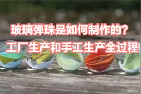 童年回忆的玻璃弹珠是如何制作生产的？工厂生产和手工制作全过程视频封面