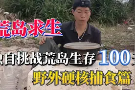 中国荒野求生男性第一人，独自在荒岛上生存100天，硬核捕食篇视频封面
