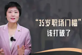 “35岁职场门槛”，该打破了视频封面