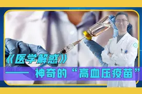 高血压疫苗要来了，打一针就不用再吃降压药？今天为你解惑！视频封面