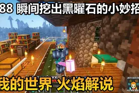 我的世界 火焰解说 10288 瞬间挖出黑曜石的小妙招视频封面