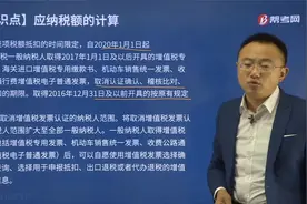 帮考网孙孝群老师带你了解进项税额抵扣的时间限定有什么新规定？视频封面