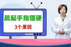 早上醒来后手指僵硬、握不拢？医生：可能是3个身体问题视频封面