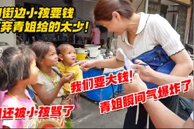 缅甸小孩要钱还嫌少！当面骂人说脏话，青姐好心变坏事气到暴怒？视频封面