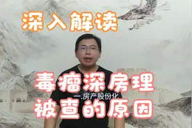 深入解读毒瘤深房理被查背后的原因视频封面