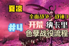 【全面战争：战锤3】夏凉 - 纳卡里 - 色孽前期作战及扩张视频封面