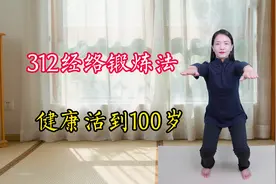 人人适用的312经络锻炼法，每个动作5分钟，健康活到100岁视频封面