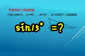 sin15° =? 你会证明吗？