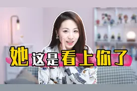 女生真正喜欢你才有的3种表现！其实是在暗示你主动追她！视频封面