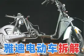 拆解雅迪电动车，看看内部做工是否和它的外观一样漂亮视频封面