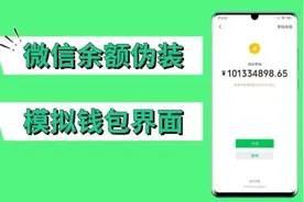 微信余额截图伪装，最新快速修改钱包零钱方法！视频封面