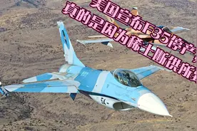 美国宣布F35停产，真的是因为稀土断供所致？视频封面
