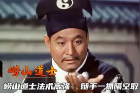 崂山道士法术高强，随手一抓隔空取金，太上老君都找他吃饭，奇幻视频封面