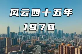 1978的中国，发生了哪些大事？大门开启，蠢蠢欲动……