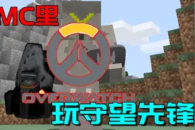 MC太强大了！几乎可以在MC玩任何游戏，这款Q版守望先锋你见过没视频封面