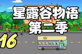 星露谷物语 第二季 不科学的小麦 16 默寒解说