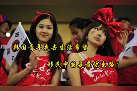 为何大批韩国人移民中国？韩国青年失去生活希望，生活寸步难行！视频封面