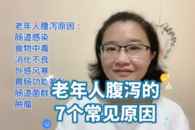 老年人出现了腹泻，应该怎么进行防治？找准7个原因视频封面