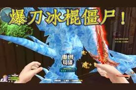 火线精英罗修解说：最强武器冰冻僵尸！嗜血魔剑大刀特刀！