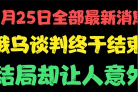 3月25日全部最新消息，俄乌谈判终于结束，结局却让人意外视频封面