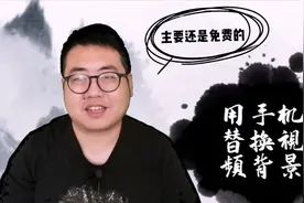 一分钟教会大家，用手机任意替换视频背景，小白轻松上手视频封面