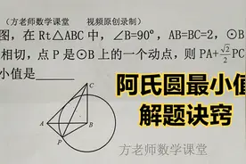 九年级数学：怎么求PA+2分之根号2PC的最小值？阿氏圆最小值问题视频封面