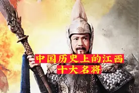 中国历史上的江西十大名将视频封面