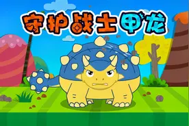 贝乐虎早教启蒙儿童音乐剧《神奇恐龙世界：守护战士甲龙》视频封面