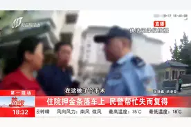 太原：女子将住院押金条、银行卡落在出租车上，民警帮忙失而复得视频封面