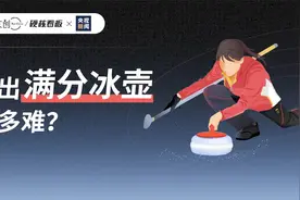 你真的看懂冰壶比赛了吗？一起来感受冰壶运动的精彩视频封面