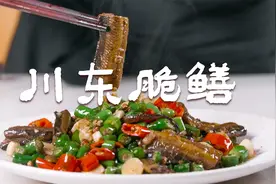 鳝鱼要脆，几秒就起锅，那寄生虫怎么办？看川东脆鳝是怎么做的视频封面