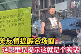 搞笑的友情提示语名场面，这哪里是提示分明就是个笑话，太幽默了视频封面
